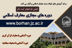 تمدید مهلت ثبت نام دوره‌های آموزش مجازی معارف اسلامی ویژه بانوان