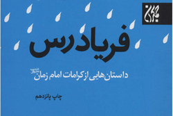 کتاب فریادرس؛ داستان‌هایی از کرامات امام زمان