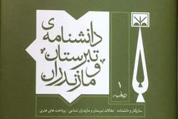 انتشار دانشنامه «تبرستان و مازندران»