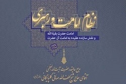 نسخه الکترونیکی کتاب «نظام امامت و رهبری» منتشر شد