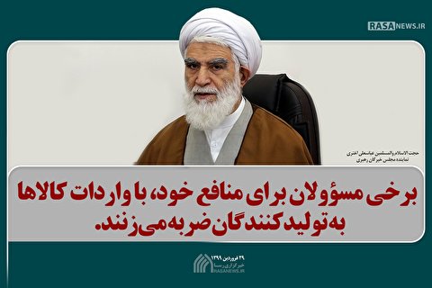 منافع شخصی برخی از مسئولان، عامل ضربه به تولیدکنندگان