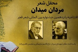 شاعران بر مزار شهید فخری‌زاده جشنواره شعر فجر را افتتاح می‌کنند