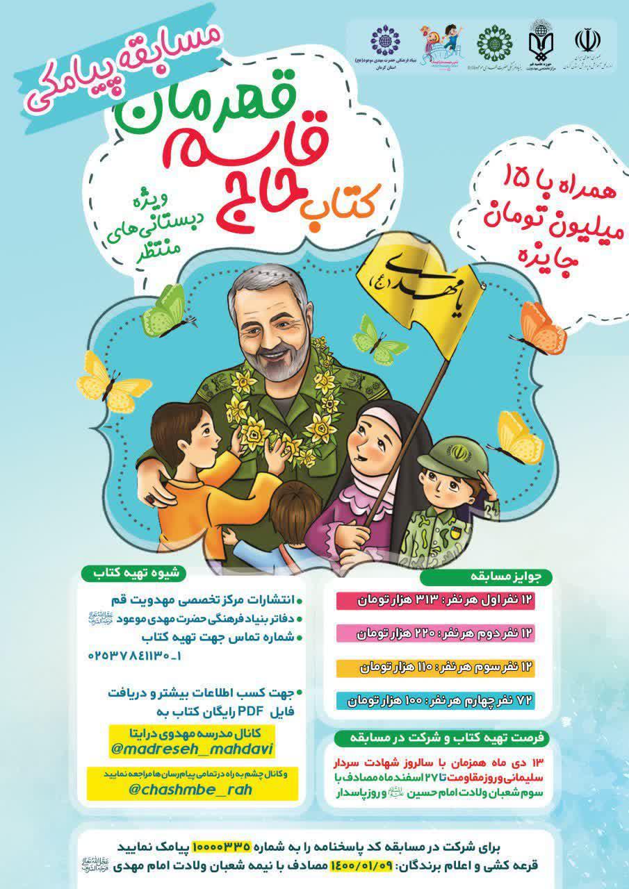 برگزاری مسابقه کتابخوانی «حاج قاسم قهرمان»