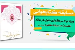مسابقه کتابخوانی با محوریت حضرت زهرا