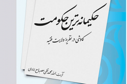 کاوشی در نظریه ولایت فقیه