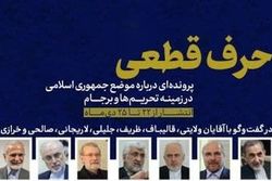 پرونده «حرف قطعی» درباره موضع ایران درباره تحریم و برجام