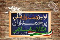 نخستین جشنواره ملی «پرچمداران انقلاب اسلامی» در قم برگزار می‌شود