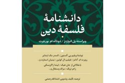 اولین دانشنامه فلسفه دین به زبان فارسی منتشر شد