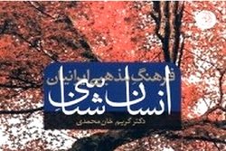 کتاب «انسان شناسی فرهنگ مذهبی ایرانیان» منتشر شد