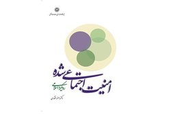 چاپ دوم کتاب «امنیت اجتماعی شده؛ رویکرد اسلامی» منتشر شد