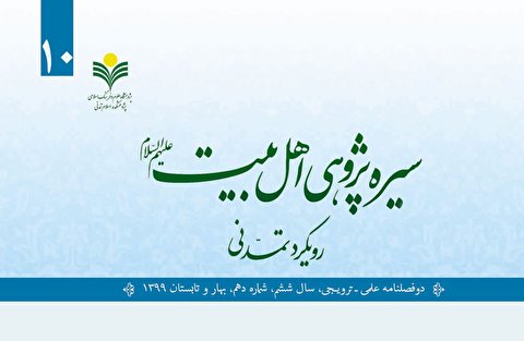 شماره 10 فصلنامه «سیره پژوهی اهل بیت(ع)» منتشر شد