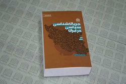 «جریان‌شناسی سیاسی در ایران» به چاپ بیست‌ودوم رسید