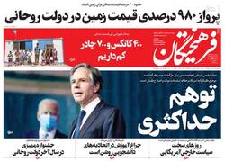 نگاهی به صفحه نخست روزنامه‌های شنبه‌ ۱۱ بهمن