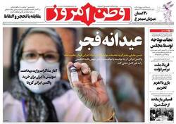 نگاهی به صفحه نخست روزنامه‌های یکشنبه‌ ۱۲ بهمن