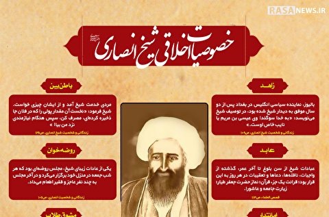 اطلاع نگاشت | خصوصیات اخلاقی شیخ مرتضی انصاری