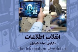 کتاب «انقلاب اطلاعات» روانه بازار نشر شد