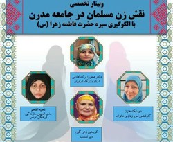 نشست تخصصی نقش زن مسلمان در جامعه مدرن با الگوگیری از سیره حضرت زهرا