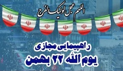 برگزاری راهپیمایی مجازی در یوم الله ۲۲ بهمن