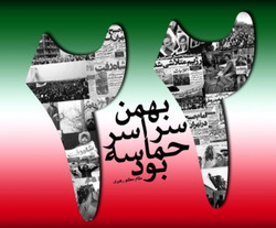 بیانیه مجمع عمومی جامعه مدرسین به مناسبت یوم الله 22 بهمن