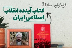 مسابقه کتابخوانی از کتاب «آینده انقلاب اسلامی ایران» + لینک مسابقه