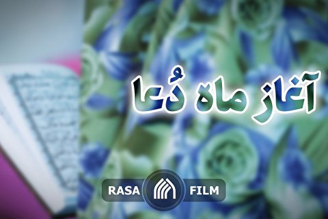 نماهنگ | آغاز ماه دعا