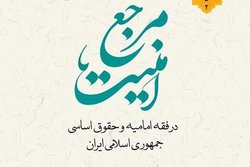 انتشار مرجع امنیت در فقه امامیه و حقوق اساسی جمهوری اسلامی ایران