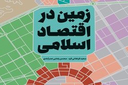 کتاب زمین در اقتصاد اسلامی منتشر شد