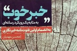 کتاب «خبر خوب» فردا در دانشکده فارس رونمایی می‌شود