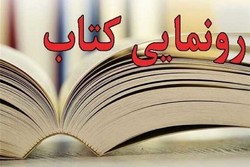 کتاب «انقلاب اسلامی در اردبیل» رونمایی شد