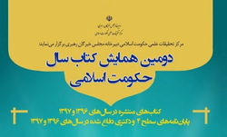 دومین همایش کتاب سال حکومت اسلامی برگزار می شود