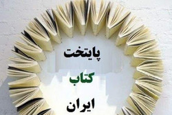 فراخوان هفتمین برنامه انتخاب و معرفی پایتخت کتاب ایران