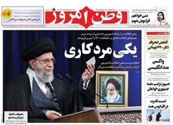 نگاهی به صفحه نخست روزنامه‌های پنج‌شنبه ۳۰ بهمن