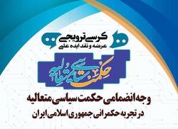 کرسی «وجه انضمامی حکمت سیاسی متعالیه در تجربه حکمرانی ایران»