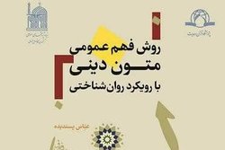 کتاب روش فهم عمومی متون دینی با رویکرد روان‌شناختی منتشر شد