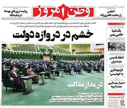 نگاهی به صفحه نخست روزنامه‌های سه‌شنبه ۷ بهمن