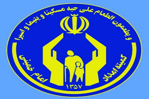 کمیته امداد امام خمینی به دور از هیاهوهای سیاسی به افقی روشن می‌نگرد