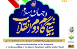 برگزاری همایش بین المللی بیانیه گام دوم و جهان اسلام + لینک آنلاین