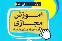 کتاب درآمدی به آموزش مجازی در حوزه‌های علمیه