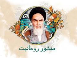 ویژه برنامه های ترویجی و تبلیغی سالگرد منشور روحانیت امام خمینی