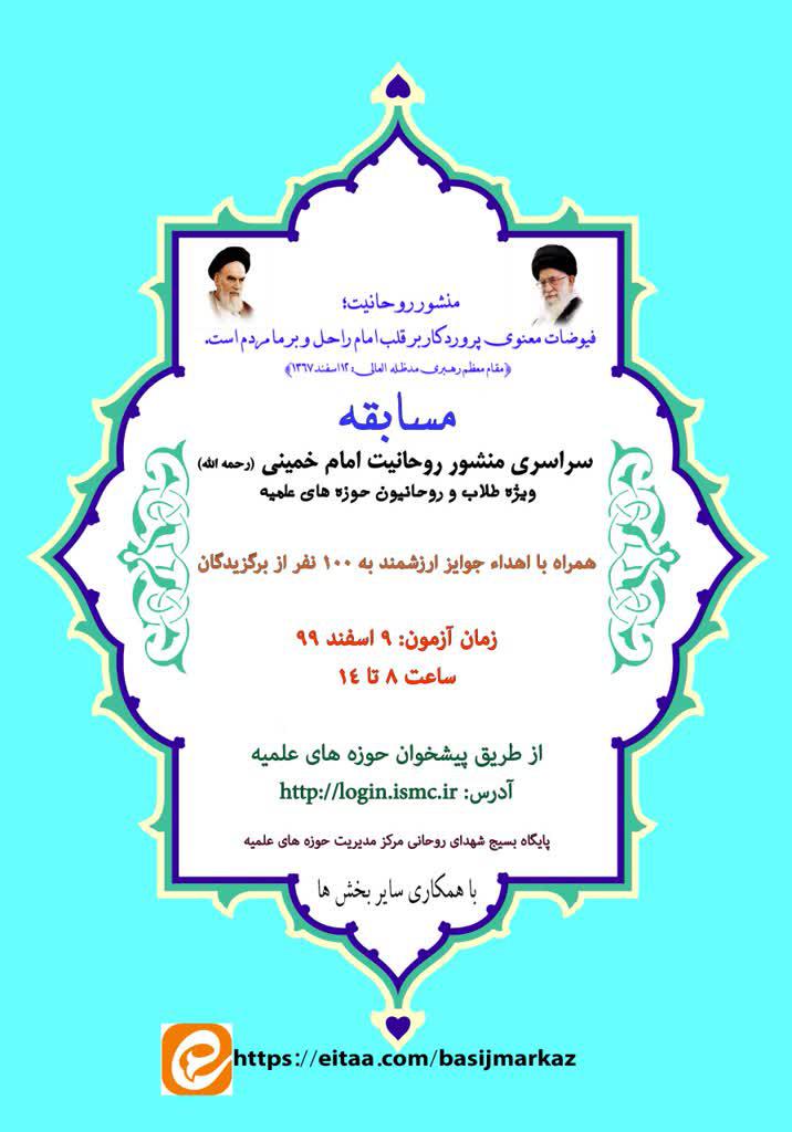 ویژه برنامه های ترویجی و تبلیغی منشور روحانیت امام خمینی