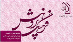 انتشار شماره ۳۸ فصلنامه علمی تخصصی پژوهش های علوم انسانی اسلامی