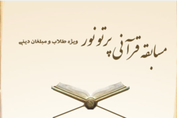 برگزاری مسابقه با هدف مهجوریت زدایی از آموزه های قرآن + لینک مسابقه
