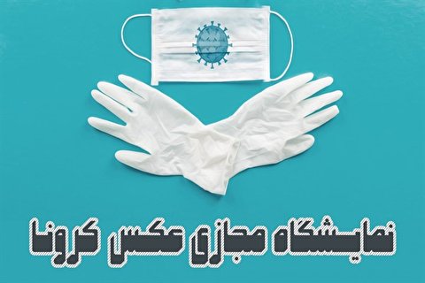 نمایشگاه مجازی عکس با موضوع کرونا برگزار میشود