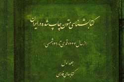 گردآوری کتابشناسی جامع در حوزه متون چاپی در ایران با رنج همراه است