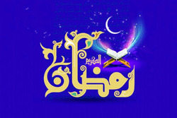 انتظار فرج و امید به ظهور در ماه رمضان شدت می‌یابد