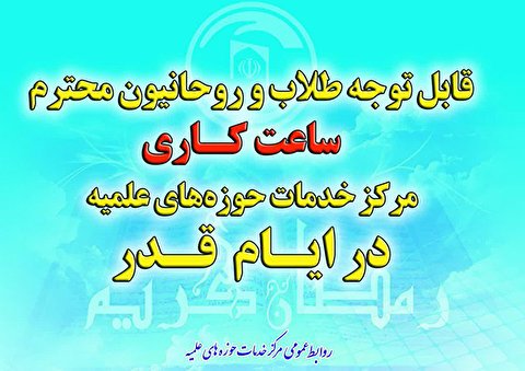 ساعت کاری مرکز خدمات حوزههای علمیه در ایام قدر
