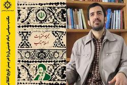 گفتگو با نویسنده کتاب «مکتب سیاسی امام خمینی در بستر تاریخ انقلاب»