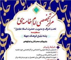 پذیرش مرکز تخصصی امام خامنه ای در رشته تبلیغ فرهنگ جهاد