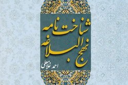 نگاهی به کتاب «شناختنامه نهج البلاغه امیرالمؤمنین»