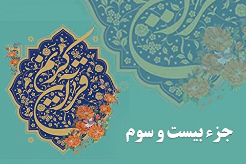 صوت | جزء بیست و سوم قرآن کریم